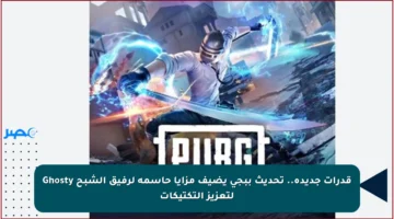 قدرات جديدة.. تحديث ببجي يضيف مزايا حاسمة لرفيق الشبح Ghosty لتعزيز التكتيكات